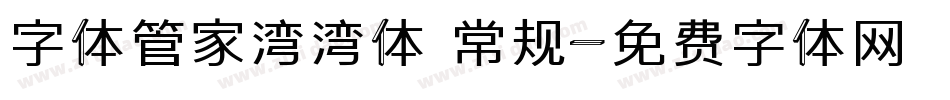 字体管家湾湾体 常规字体转换